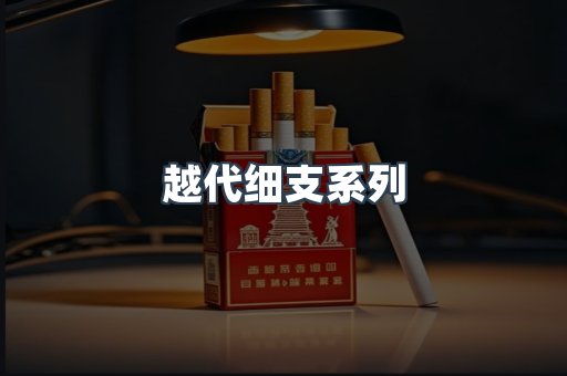 越南香烟系列